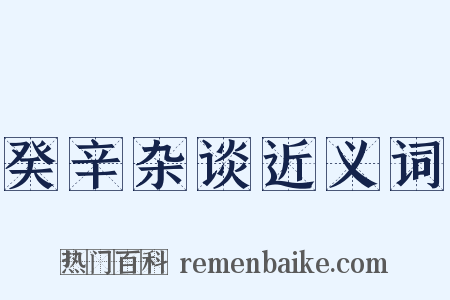 癸辛杂谈近义词是什么意思的图片